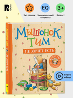 Мышонок Тим не хочет есть
