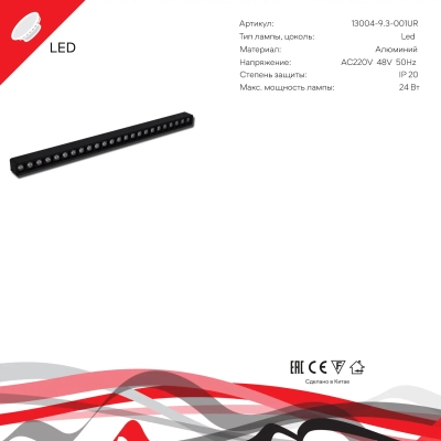 13004-9.3-001UR magnetic LED24W BK Reluce, LED