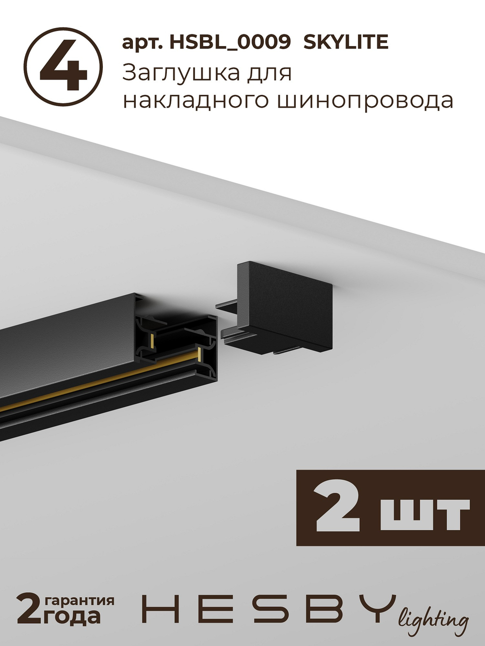 Комплект трековый Hesby Lighting Skylite No13 HSBL_kompl_S013_NI3B4K