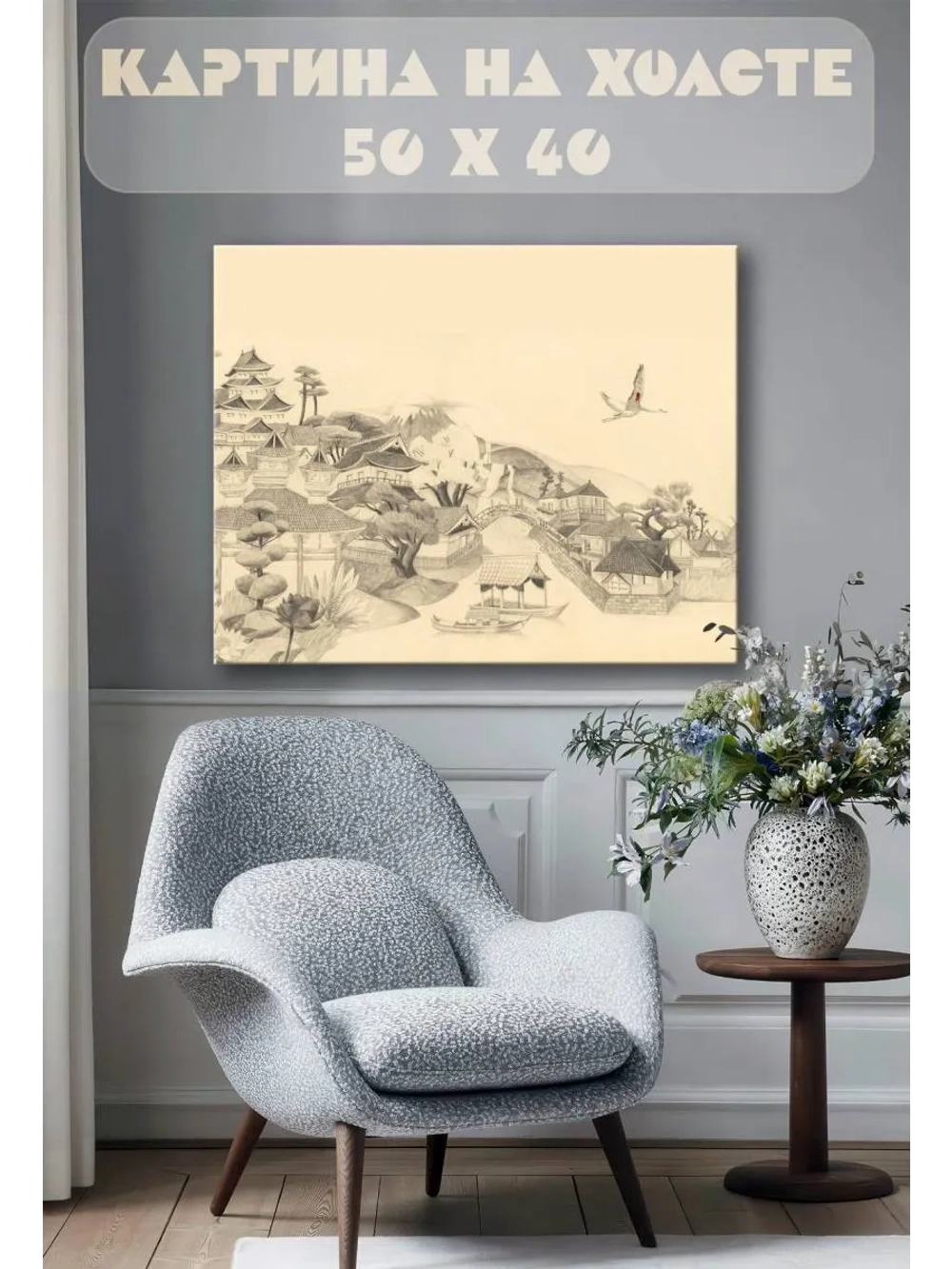 Картина на стену 40 X 50 Китайская