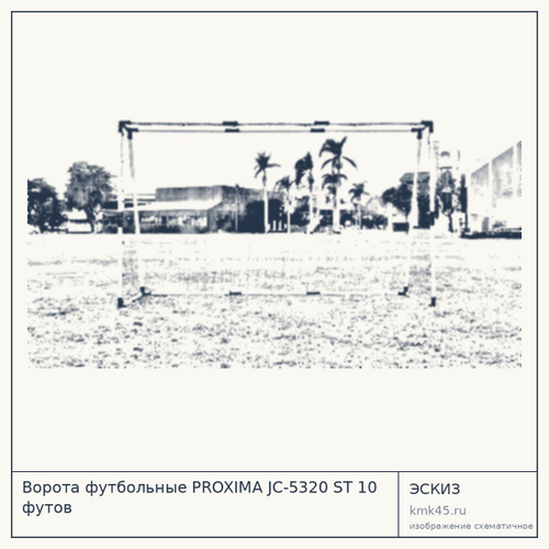 Ворота футбольные PROXIMA JC-5320 ST 10 футов — от 13 000 ₽