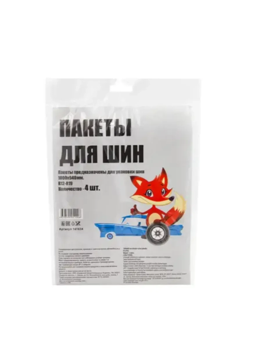 Пакеты для шин, 1000х940 мм, 4 шт
