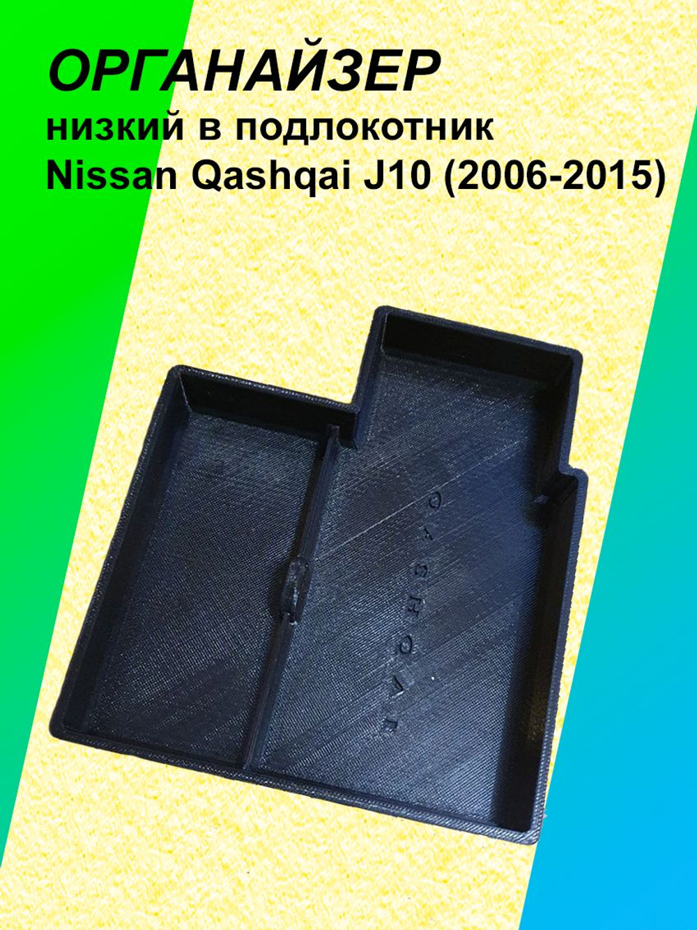 Органайзер низкий в подлокотник Nissan Qashqai J10 2006-2015