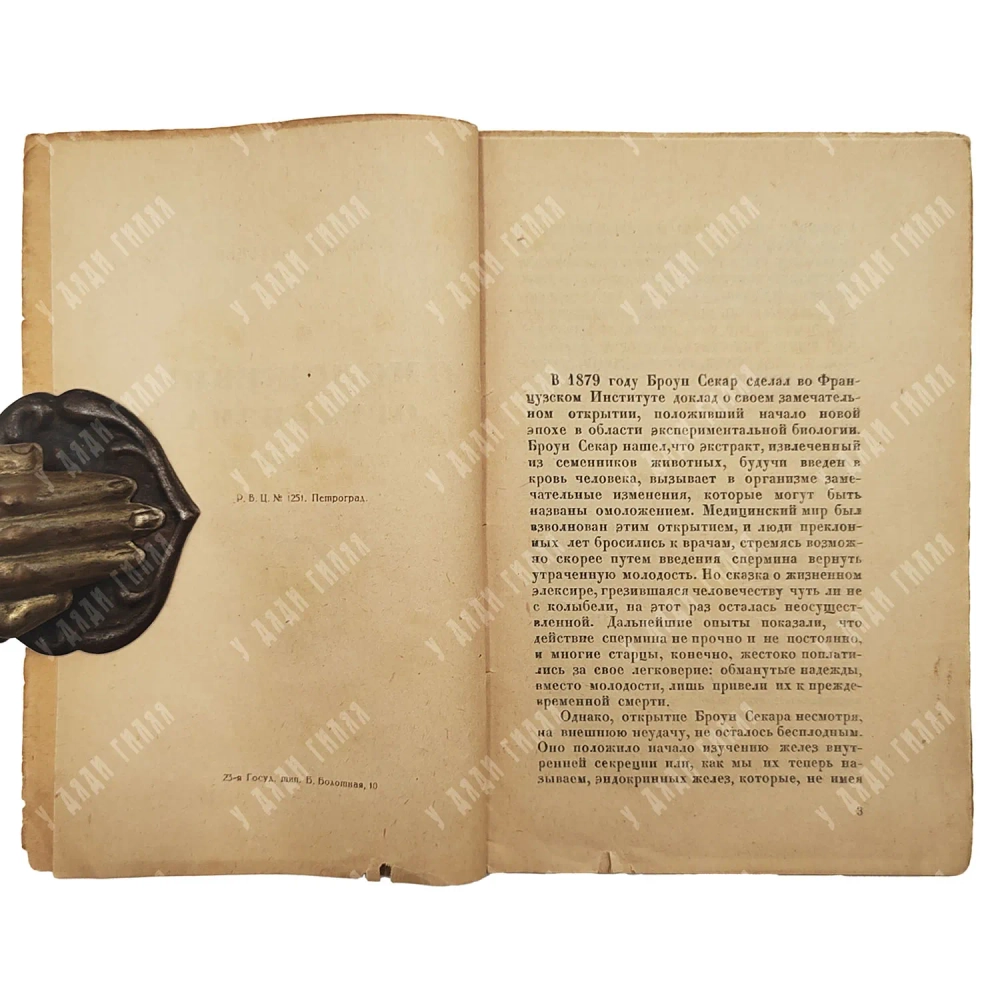 Проф. Н.К. Кольцов. Омоложение организма по методу Штейнаха.Пг. Время. 1922