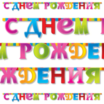 Гирлянда-букв С ДР Мозаика 210см/G