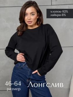 Лонгслив большие размеры базовый хлопок