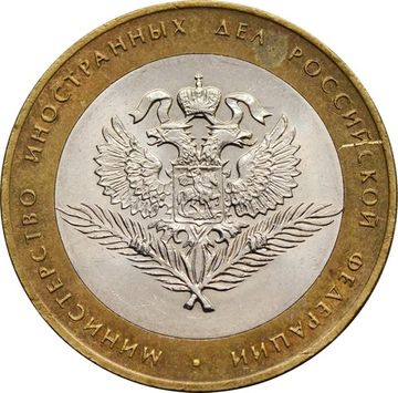 10 рублей 2002 Министерство иностранных дел РФ (МИД)