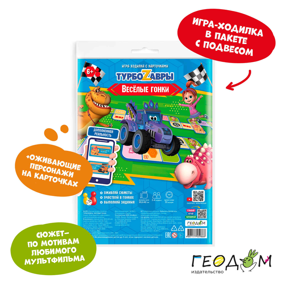ГЕОДОМ Игра-ходилка настольная "Веселые гонки. Турбозавры", с дополненной реальностью, ГЕОДОМ