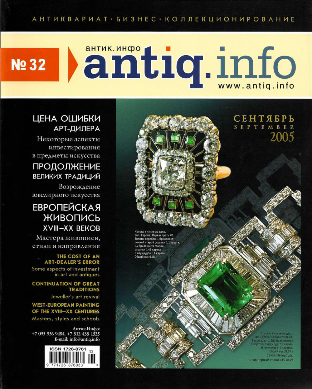 Журнал «Антик.Инфо» № 32 за 2005 год