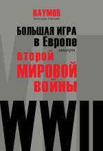 Большая игра в Европе накануне Второй мировой войны