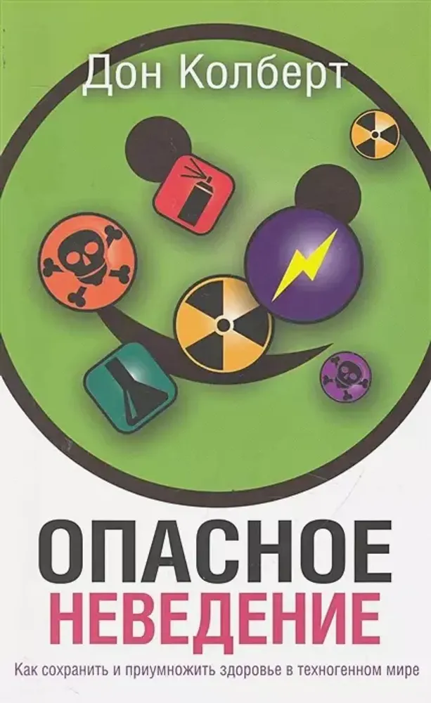 Опасное неведение Опасное неведение