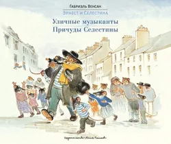 Эрнест и Селестина: Уличные музыканты