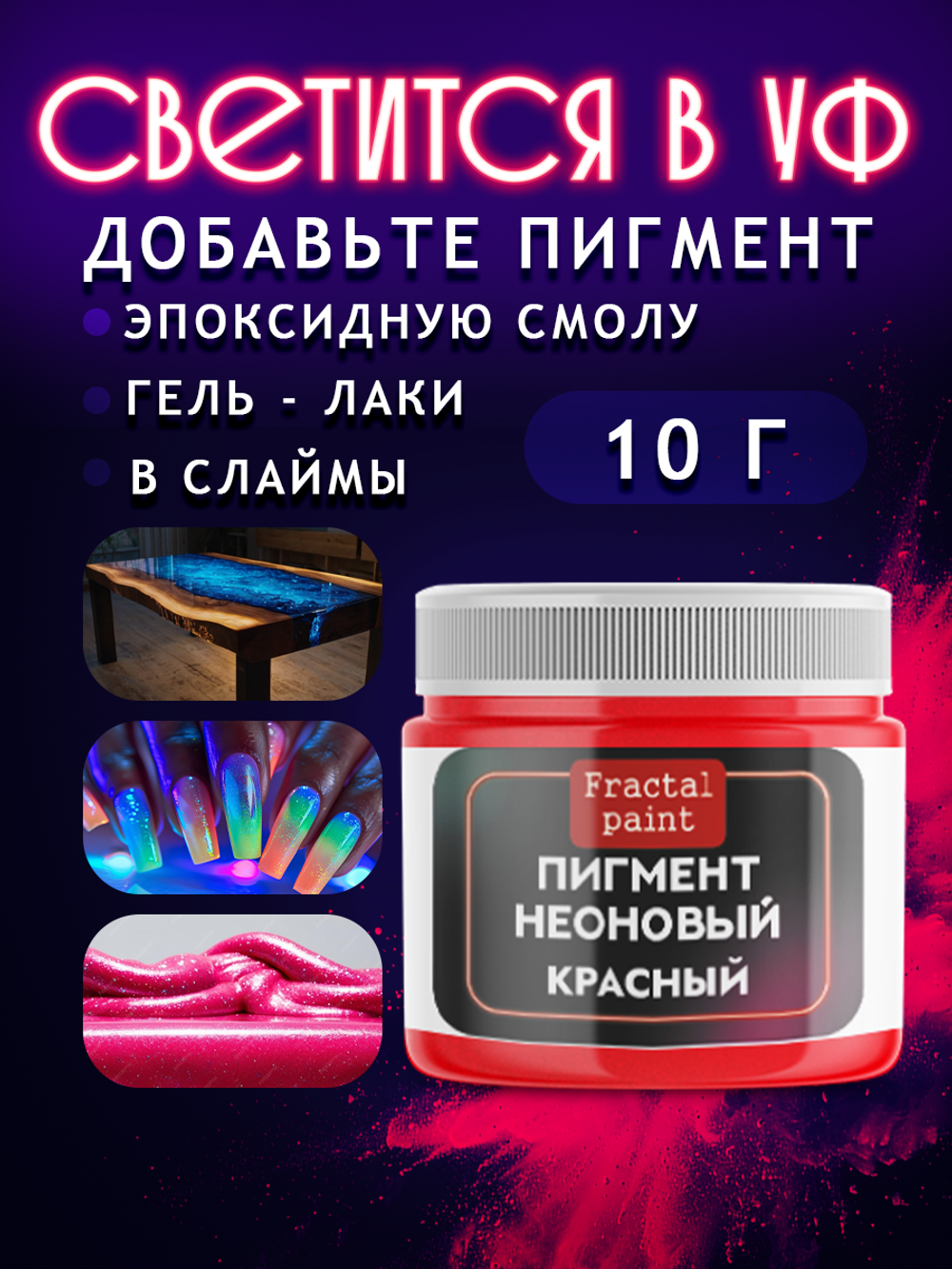 Неоновый пигмент «Красный»