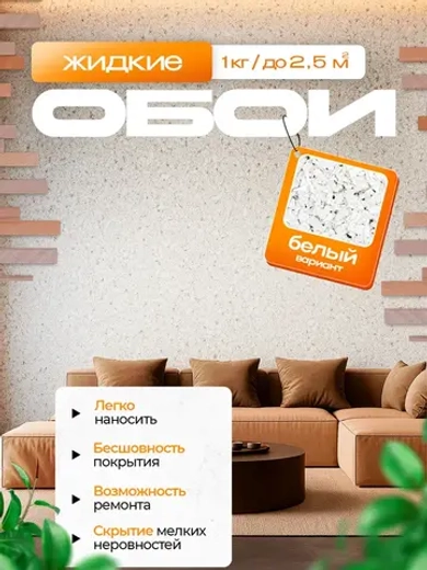 Жидкие обои , белоснежные , 1 кг.