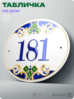 Адресная табличка с номером дома 181, на фасад и забор, на дверь, овальная в средиземноморском стиле, 29х23 см, Айдентика Технолоджи