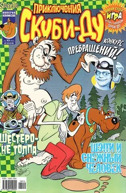 Приключения Скуби-Ду #10 (2006)