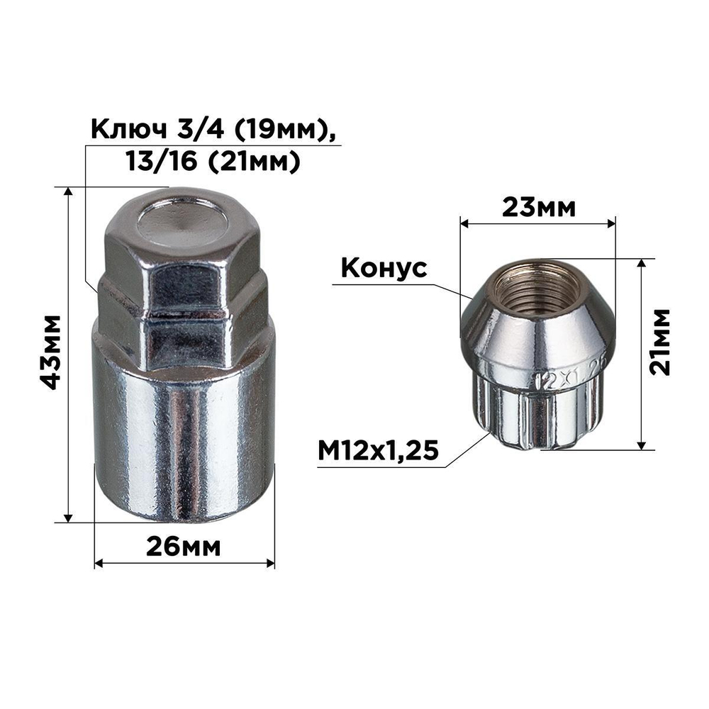 Гайки секретные 12 х 1,25 х 21 хром конус откр 1 кл 4 шт. Skyway