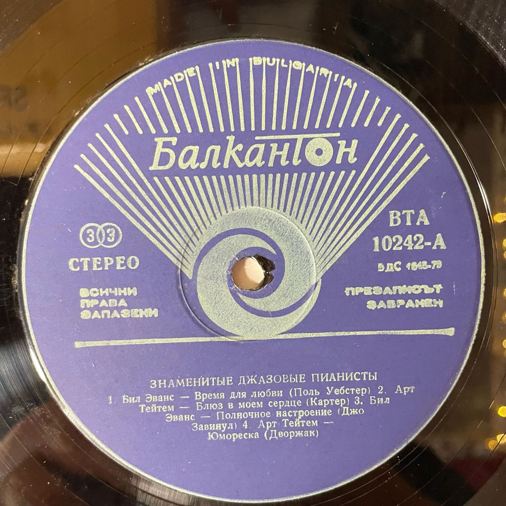 Винтажная виниловая пластинка LP Сборник Знаменитые Джаз Пианисты Famous Jazz Pianists (Болгария 1979) (Bill Evans, Art Tatum, Oscar Peterson)
