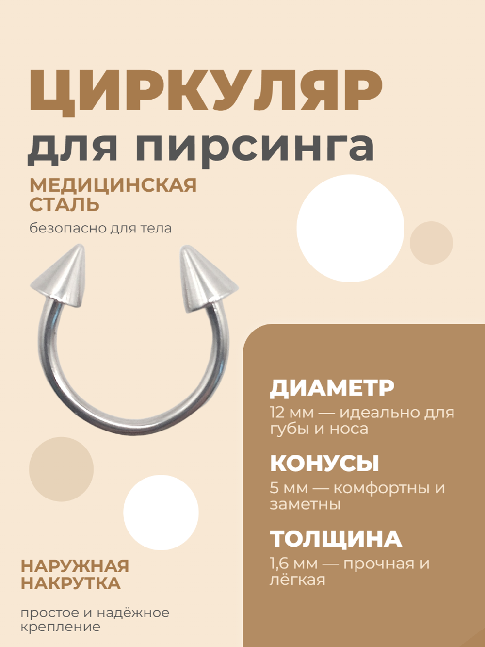Циркуляр для пирсинга 12 мм, толщина 1,6 мм, диаметр конусов 5 мм. Сталь 316L. 1 шт