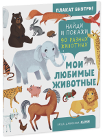Найди и покажи. Мои любимые животные
