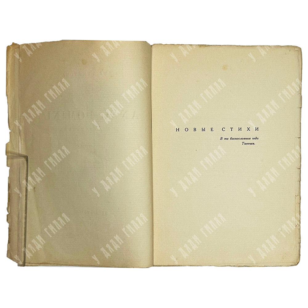 Ахматова А.А. Anno Domini: Стихотворения: Книга третья. Берлин, Петрополис, Алконост,1923.
