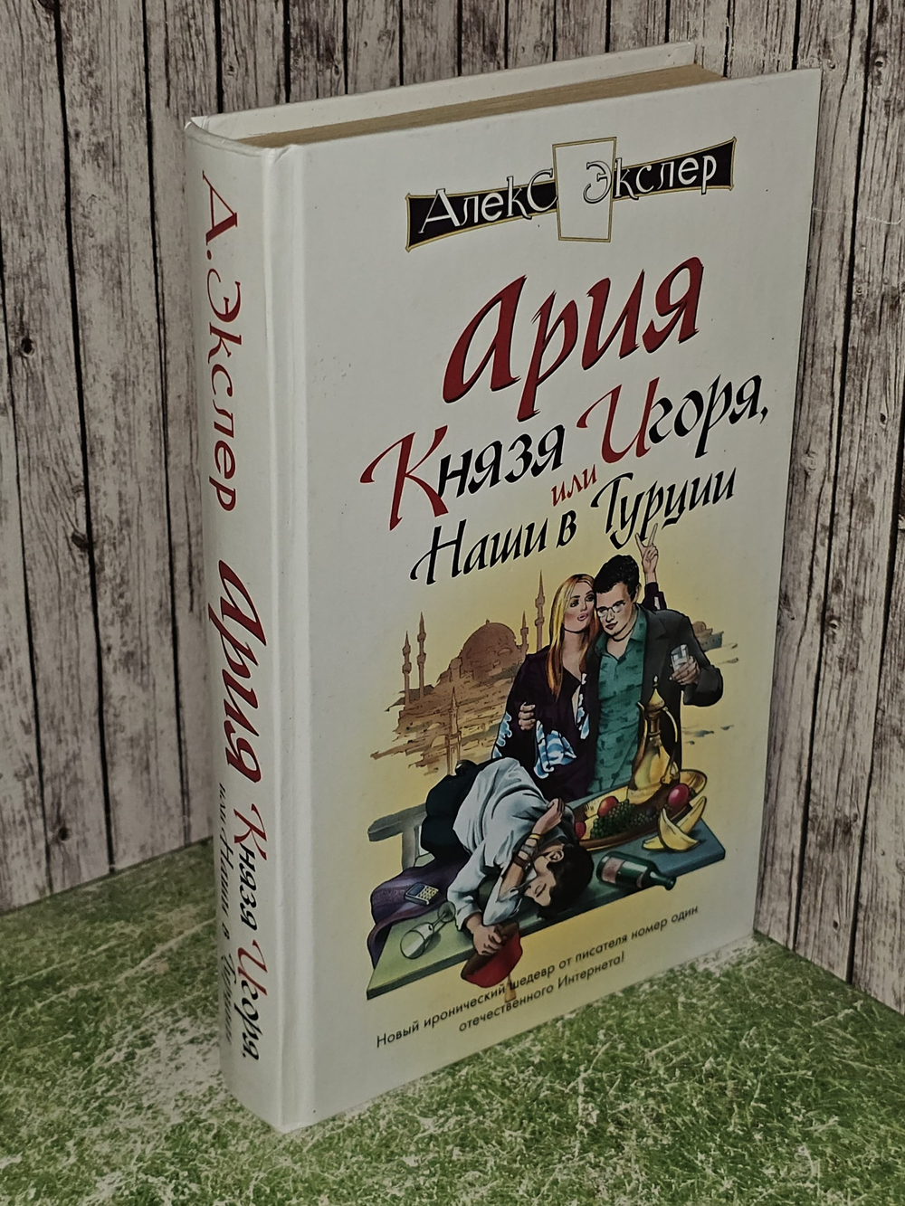 Ария князя Игоря, или Наши в Турции. Экслер Алекс