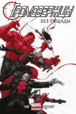 Громовержцы. Том 1. Без пощады (Б/У)