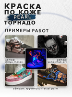 Акриловая краска по коже перламутровая «Торнадо»