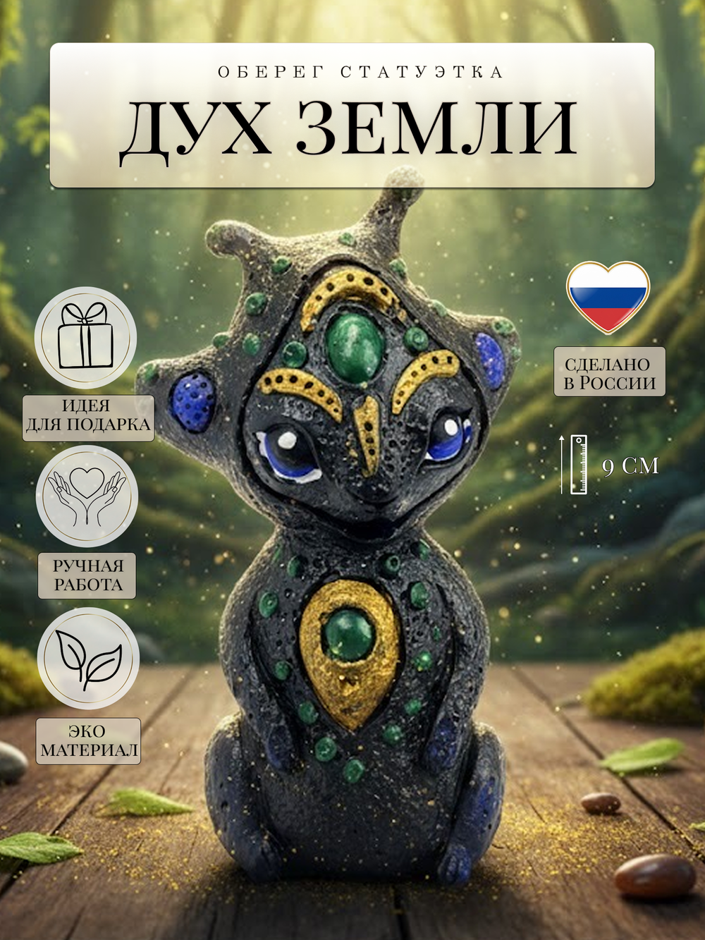 Коллекционная алтарная фигурка статуэтка Дух Земли оберег для дома