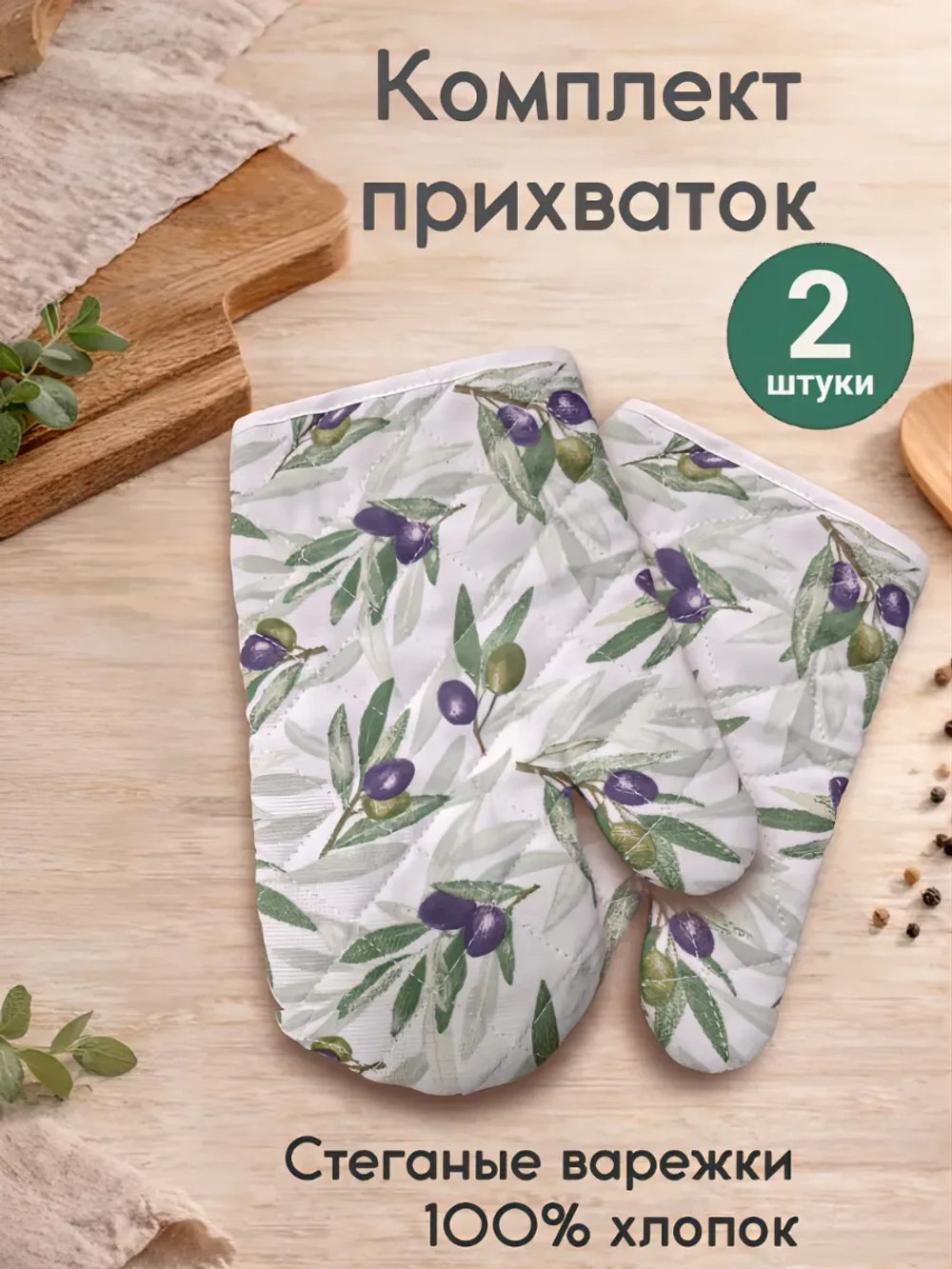 "Оливки" прихватки