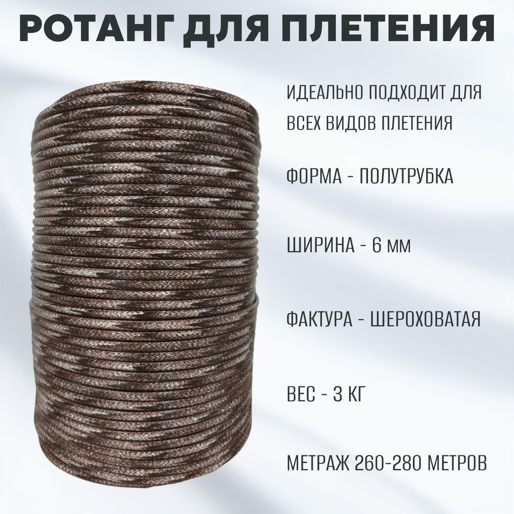 Бархат Белый+Венге Полутрубка 6 мм