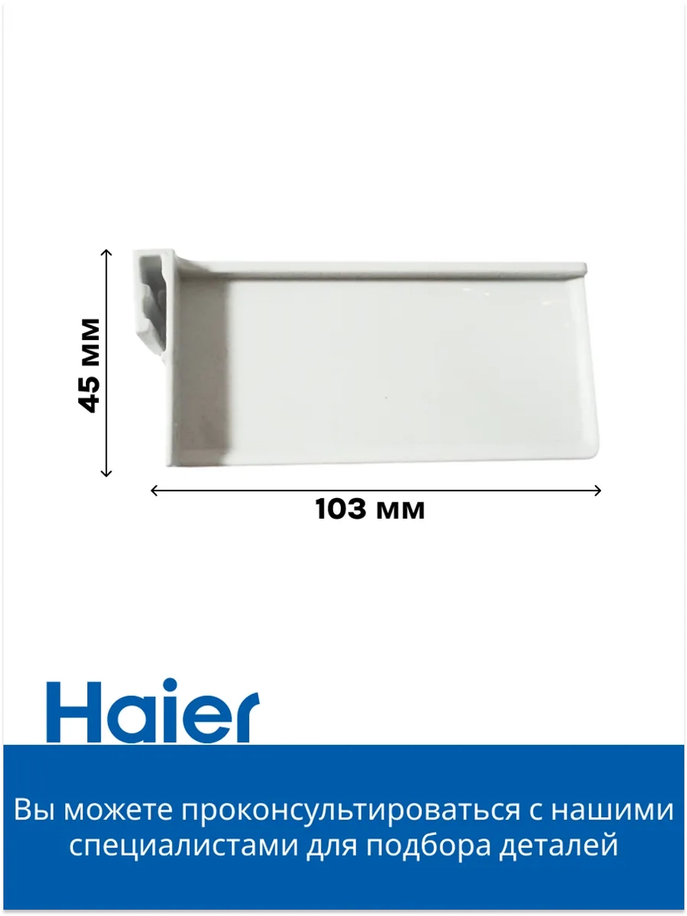 Разделитель балкона для холодильника хайер 0060251991 Haier