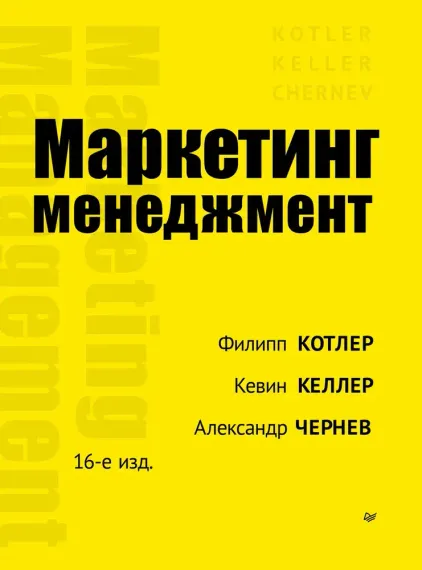 Маркетинг менеджмент. 16-е изд.