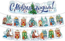 Гирлянда на ленте "С Новым годом!", домики, лента 400см, 15 элементов