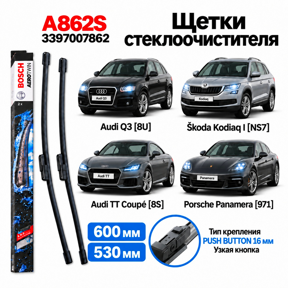 Щетки стеклоочистителя AUDI Q3, TT, Panamera, Kodiaq 600,530мм
