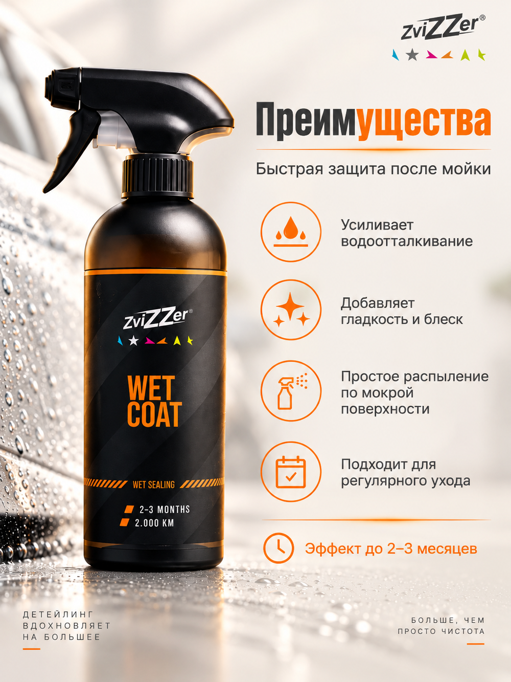 ZviZZer Высокоэффективный спрей-силант Wet Coat, 500мл