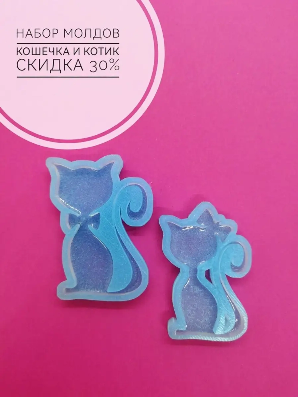 Набор молдов Кошки