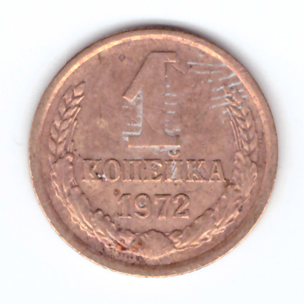 1 копейка 1972  год F