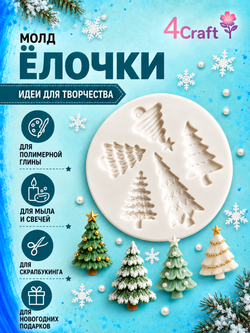 Силиконовый молд "Елочки, 5 шт"