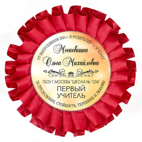 Наградная розетка именная. Арт. 7054