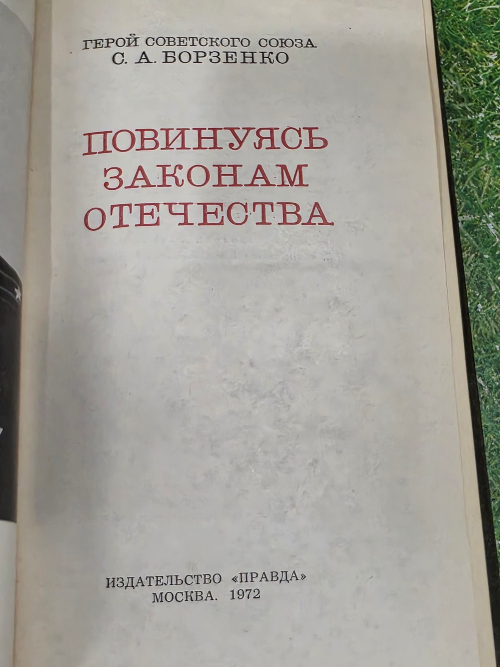 книга " Повинуясь законам Отечества "