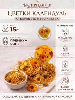Календула (ноготки) сушеные для творческих композиций