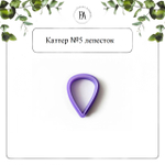 Набор вайнеры и каттеры Ранункулюс