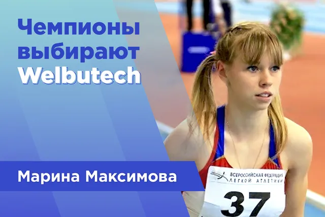 Чемпионы выбирают Z-Sport! Спринтер Марина Максимова