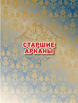 Таро Уэйта. Глубинная символика карт. Самое подробное описание