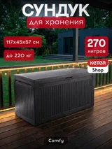 Keter Сундук Камфи (COMFY STORAGE BOX 270L), графит — фото 2