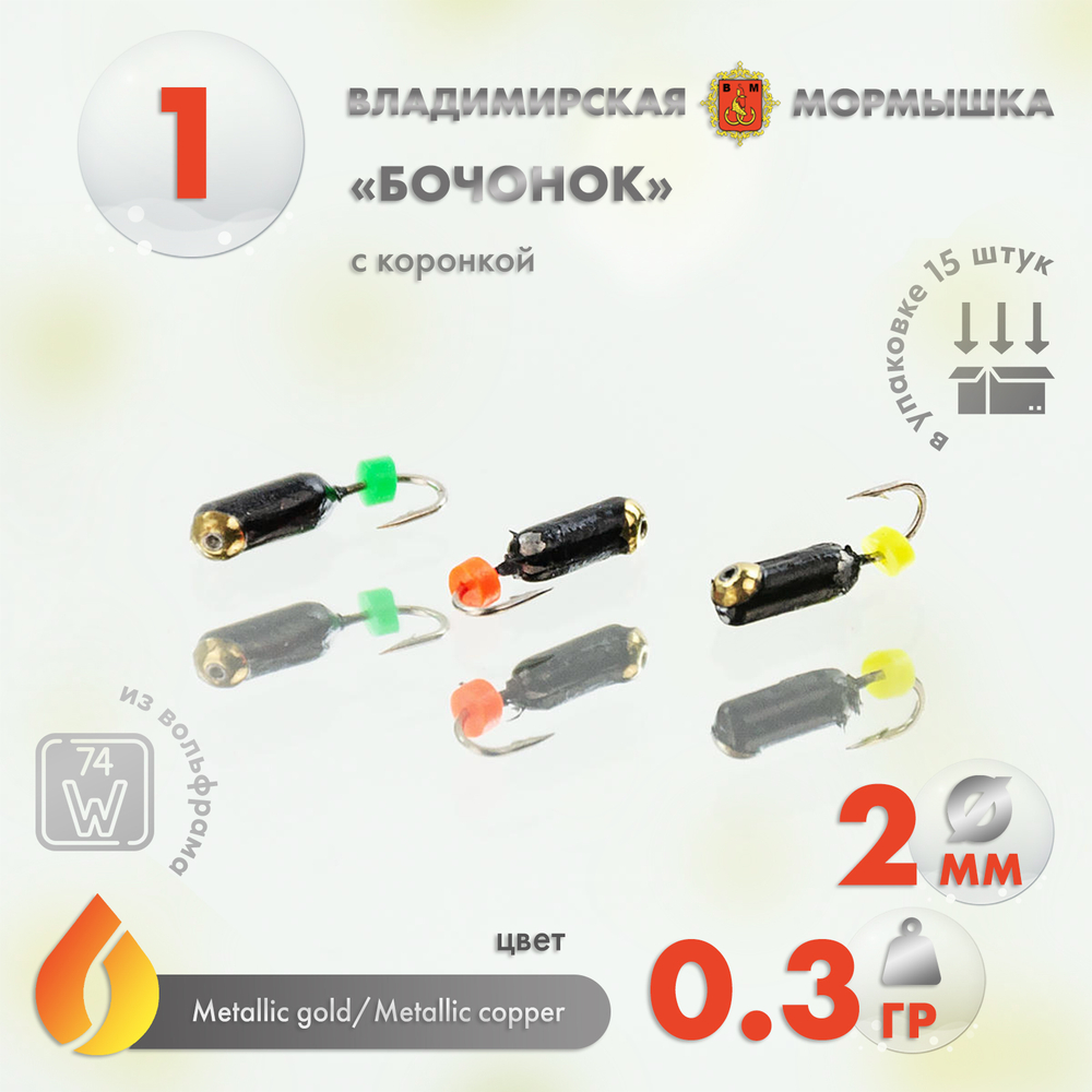 Мормышка Владимирская 1 " Бочонок" с коронкой, 2мм, 0.3гр (15шт/уп)