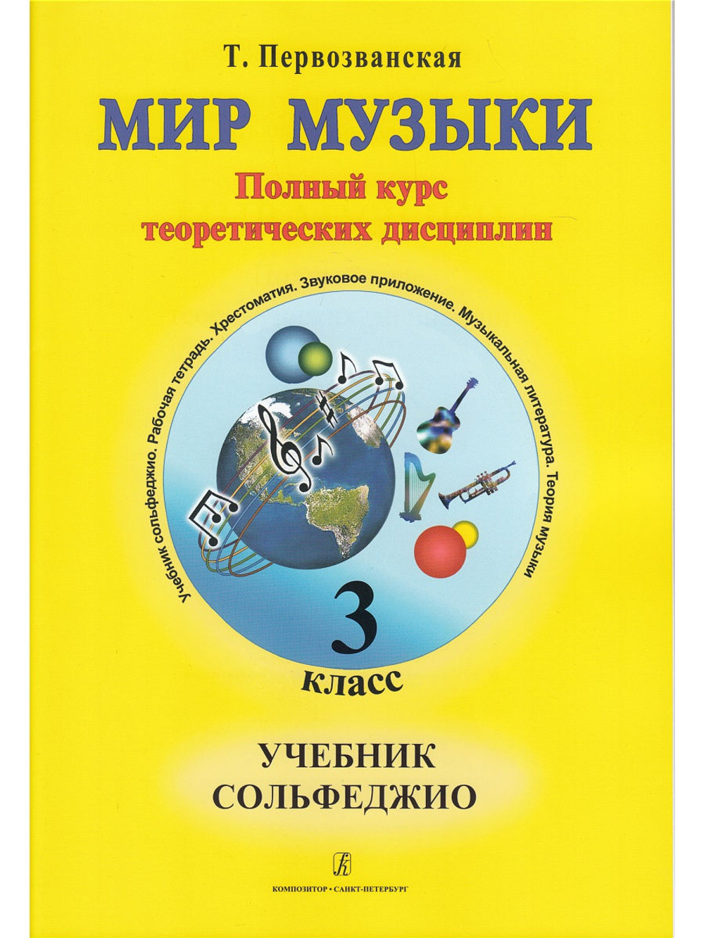 Мир музыки. Полный курс теоретических дисциплин. 3 кл. Комплект из 3-х тетр. в пластик. конверте