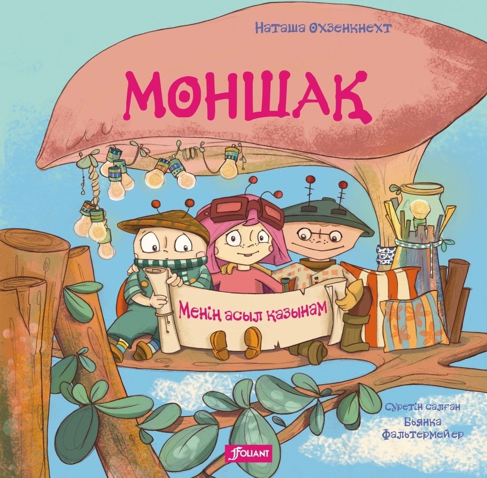 Моншақ. Менің асыл қазынам Моншақ. Менің асыл қазынам