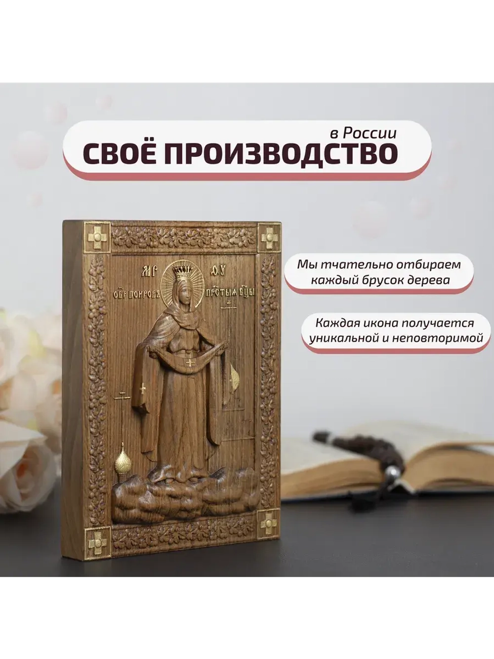 Покров Пресвятой Богородицы икона деревянная резная, бук